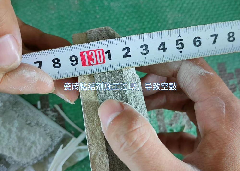 瓷砖粘结剂施工过厚，导致空鼓