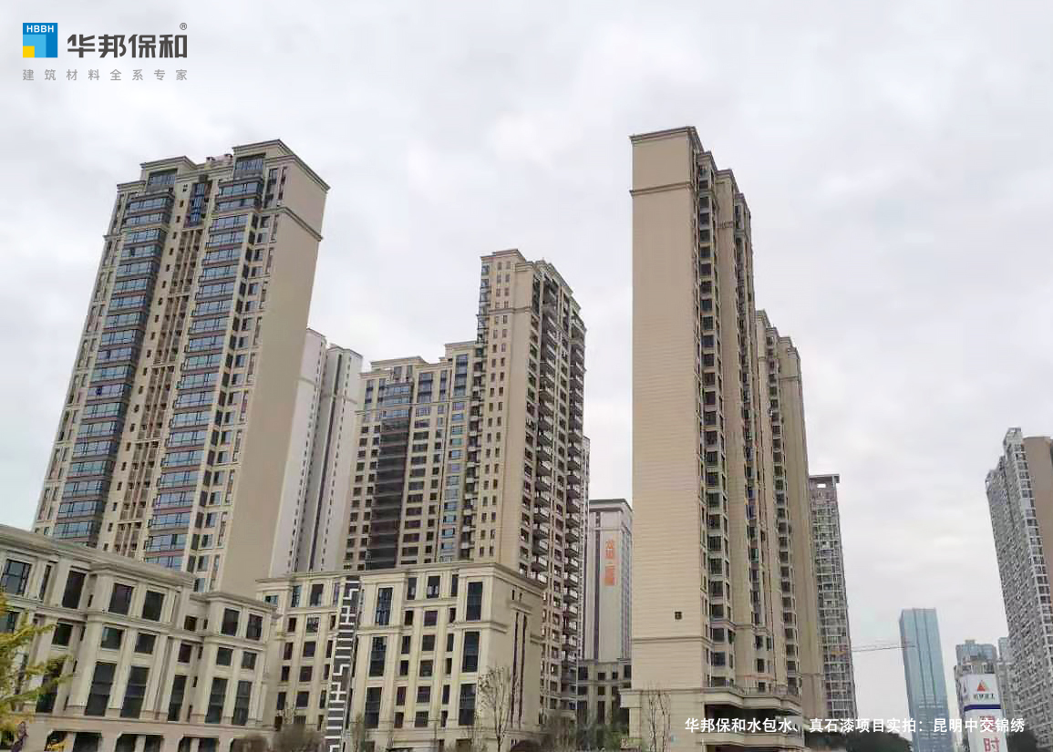 HAHA官网水包水、真石漆项目实拍：昆明中交锦绣