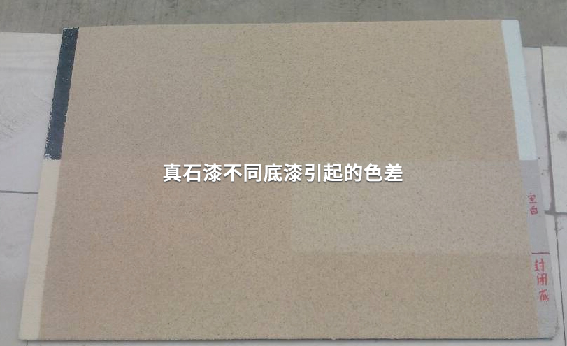真石漆分歧底漆引起色差