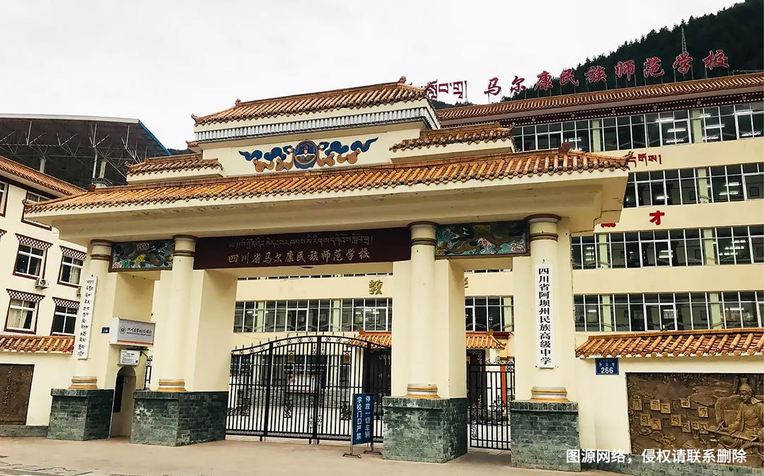 四川省马尔康民族师范学堂