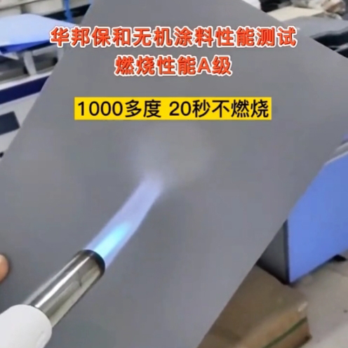 HAHA官网无机涂料点火机能A级