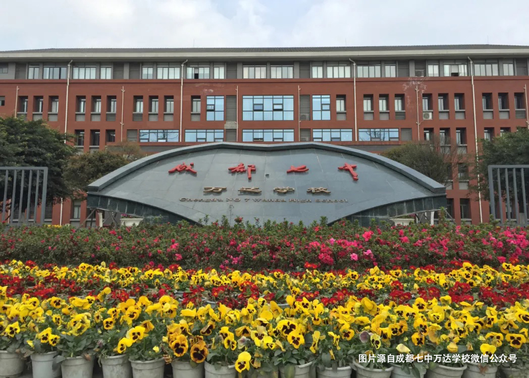 成都七中万达学堂